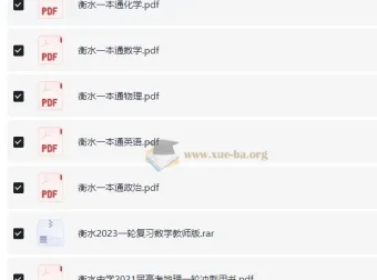 衡水中学一本通及高考一轮复习用书（新）