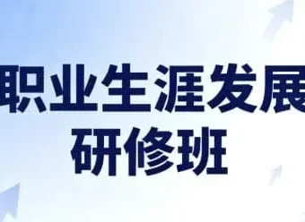 职业生涯发展研修班（完结）：开启高潜力职业未来
