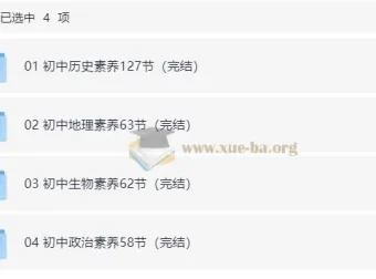 初中历史地理生物政治小四门核心素养课（含课程、知识清单、习题）