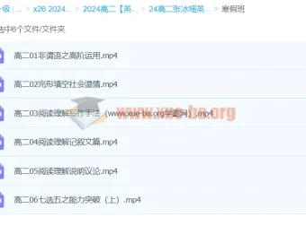 2024张冰瑶高二英语寒假班课程