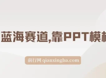 靠PPT模板一天变现1000教程：超级蓝海赛道（附99999份PPT模板）