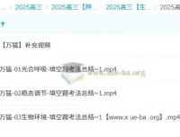 万猛 2025 高三高考生物冲刺班（更新中）