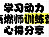 清华子贤学习动力点燃师训练营（七期）