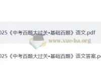 2025版《中考语文·百题大过关》（基础百题）