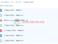 《十天搞定六级词汇：便携版》：高效六级词汇学习资料