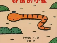 儿童绘本故事《好饿的小蛇》PPT：宫西达也经典之作