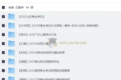 2025年粉笔事业单位联考资料大合集：A、B、C、D、E类备考资料全套