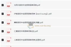 人教版及多版本初中英语单词表与课文音频资源