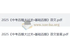2025版《中考语文·百题大过关》（基础百题）
