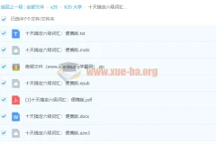 《十天搞定六级词汇：便携版》：高效六级词汇学习资料