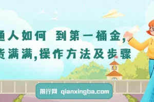 普通人如何赚到第一桶金：干货满满的操作方法与步骤课程