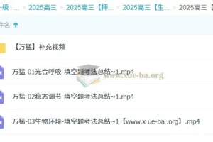 万猛 2025 高三高考生物冲刺班（更新中）