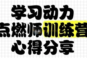 清华子贤学习动力点燃师训练营（七期）