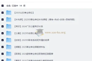 2025年粉笔事业单位联考资料大合集：A、B、C、D、E类备考资料全套