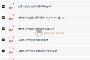 人教版及多版本初中英语单词表与课文音频资源