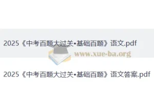 2025版《中考语文·百题大过关》（基础百题）