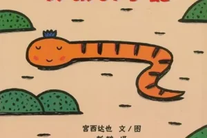 儿童绘本故事《好饿的小蛇》PPT：宫西达也经典之作