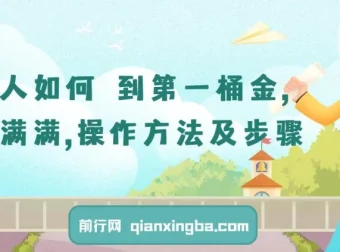 普通人如何赚到第一桶金：干货满满的操作方法与步骤课程