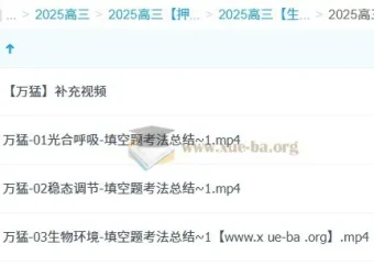 万猛 2025 高三高考生物冲刺班（更新中）