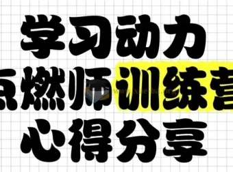 清华子贤学习动力点燃师训练营（七期）