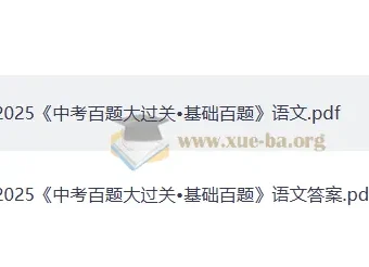 2025版《中考语文·百题大过关》（基础百题）