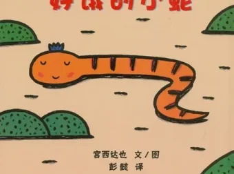 儿童绘本故事《好饿的小蛇》PPT：宫西达也经典之作