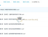 林潇2026高三高考地理一轮秋季班（更新中）