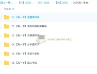 李林2026年高中高一生物下学期课程（更新中）