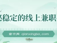 揭秘稳定线上兼职平台：轻松操作日赚300+