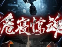 有声小说《诡寝惊魂》（又名《女寝惊魂》）1287集