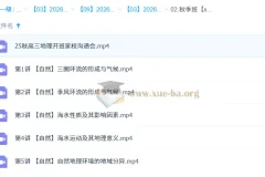 林潇2026高三高考地理一轮秋季班（更新中）