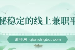 揭秘稳定线上兼职平台：轻松操作日赚300+