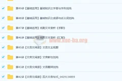 重点中学语文应试指南50讲带讲义（完结）