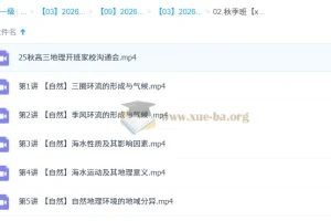 林潇2026高三高考地理一轮秋季班（更新中）