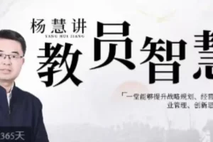 杨慧：讲教员的智慧，提升战略规划等能力的企业管理课程