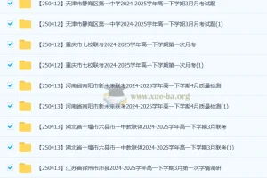 2024 – 2025学年高一下学期2025年4月各地高中名校试卷合集