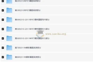 PET全真题满分冲刺课程［禇连一 10讲全］