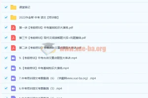 作业帮2022初三语文密训班：多位老师合讲11讲（附笔记资料）