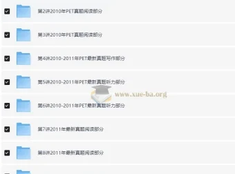 PET全真题满分冲刺课程［禇连一 10讲全］