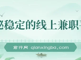 揭秘稳定线上兼职平台：轻松操作日赚300+