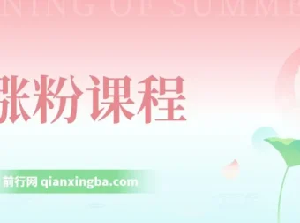 抖音快手公众号涨粉课程：助力小白上手，实现日入500+