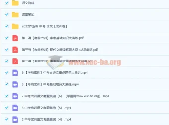 作业帮2022初三语文密训班：多位老师合讲11讲（附笔记资料）