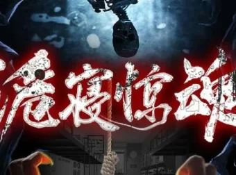 有声小说《诡寝惊魂》（又名《女寝惊魂》）1287集