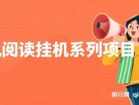 手机阅读挂机系列项目：解放双手，多号操作实现高收益