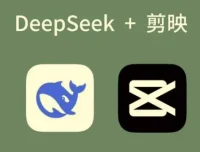 AI工具深度熟悉与应用：剪映+Deepseek零基础短视频创作课程，解锁新玩法