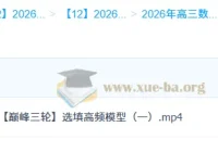 刘天麒2026高三高考数学一轮二轮提升班（暑假 – 春季全年课程）