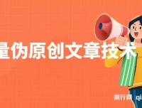 小淘批量伪原创文章技术：一分钟产出公众号原创文章