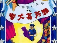 儿童绘本《警官巴克尔和警犬葛芮雅》PPT