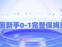 AI绘画新手从0-1完整保姆级教程