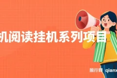 手机阅读挂机系列项目：解放双手，多号操作实现高收益